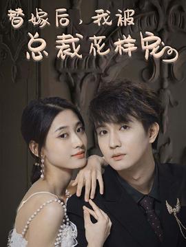 替嫁后，我被總裁花樣寵(全集)