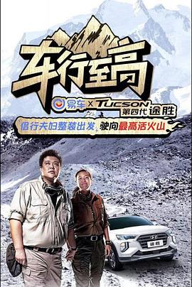 車(chē)行至高(全集)