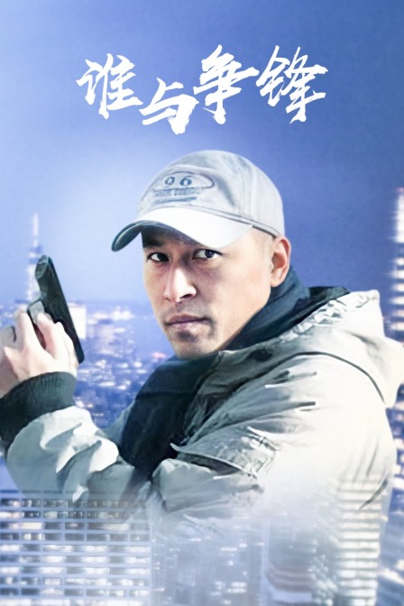 誰與爭(zhēng)鋒(全集)