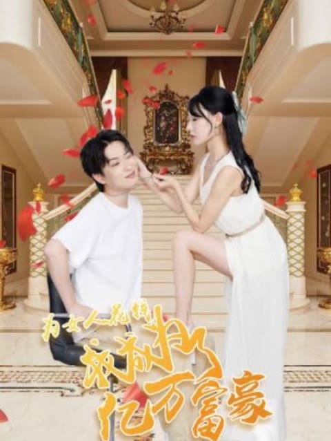 為女人花錢，我成為了億萬富家(全集)