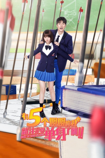 有5個姐姐的我就注定要單身了?。?！