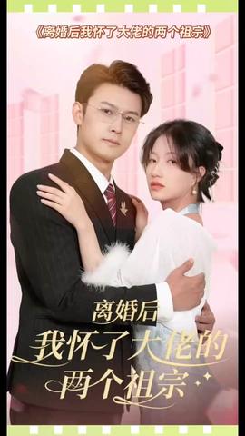 離婚后，我懷了大佬的兩個(gè)祖宗(全集)