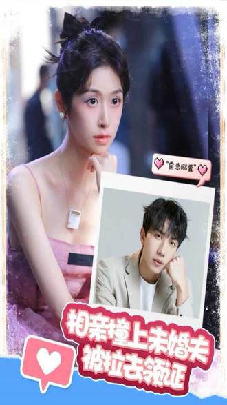 相親撞上，未婚夫被拉去領(lǐng)證(全集)