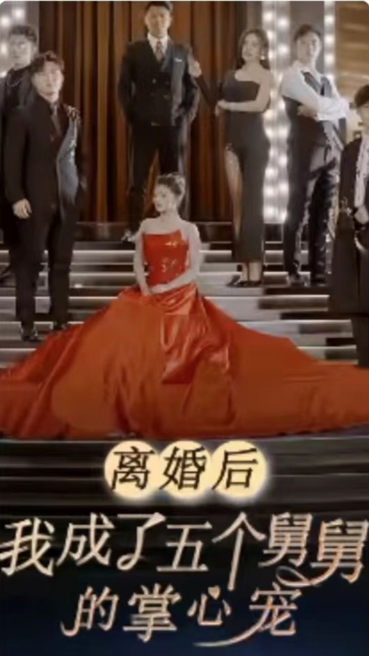 離婚后，我成了五個(gè)舅舅的掌心寵(全集)