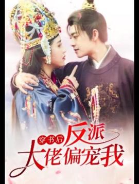 穿書(shū)后，反派大佬偏寵我(全集)
