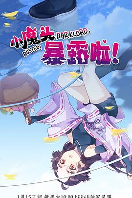 小魔頭暴露啦！(全集)