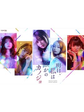 明天，我會(huì)成為誰(shuí)的女友(全集)