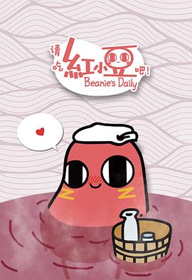 請吃紅小豆吧！第一季(全集)