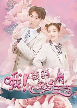 哦，我的青蛙王子