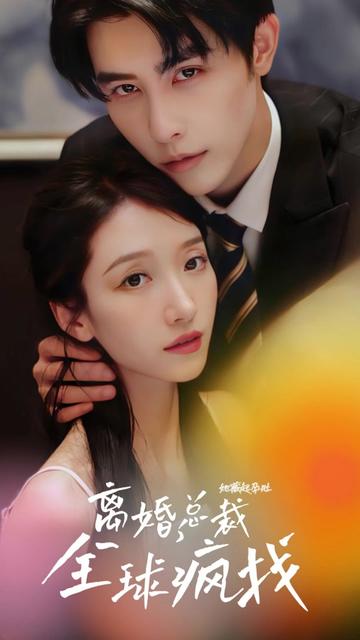 她藏起孕肚離婚，總裁全球瘋找(全集)