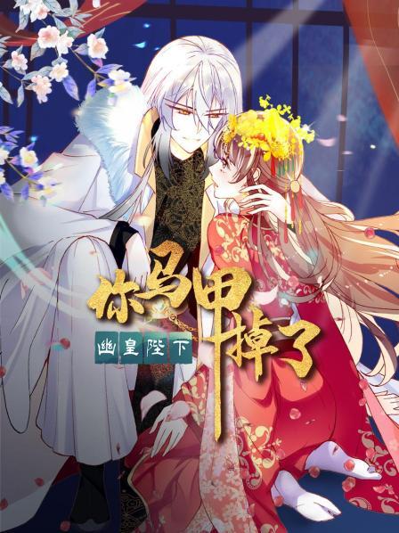 你馬甲掉了，幽皇陛下(全集)
