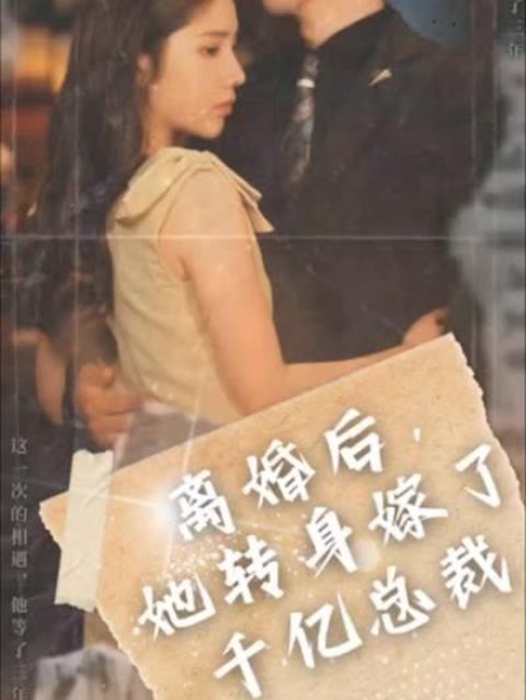 離婚后，她轉(zhuǎn)身嫁給了千億總裁(全集)