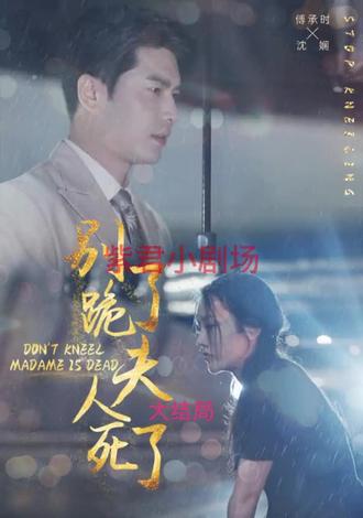 別跪了，夫人死了(全集)