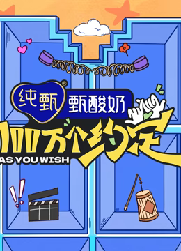 100萬個(gè)約定之寧安如夢(mèng)