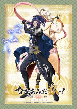 南無阿彌陀佛！-蓮臺 UTENA-(全集)