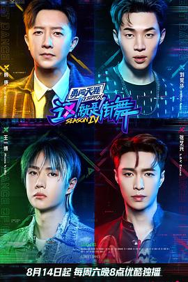 這！就是街舞第四季(全集)