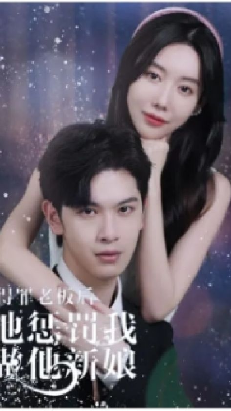 得罪老板后，他懲罰我做他新娘(全集)