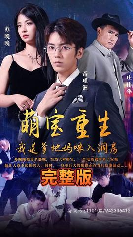 萌寶重生，我送爹地媽咪入洞房(全集)