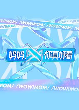 媽媽，你真好看(全集)