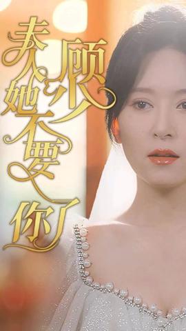 顧少，夫人她不要你了(全集)