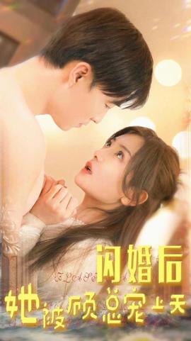 閃婚后，她被顧總寵上天(全集)