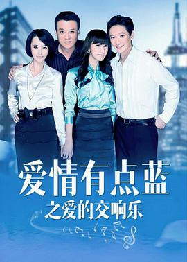 愛情有點(diǎn)藍(lán)之愛的交響樂(lè)(全集)