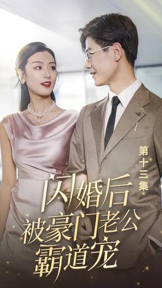 閃婚后，被豪門(mén)老公霸道寵(全集)
