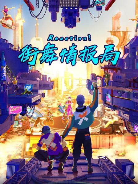 Reaction！街舞情報(bào)局