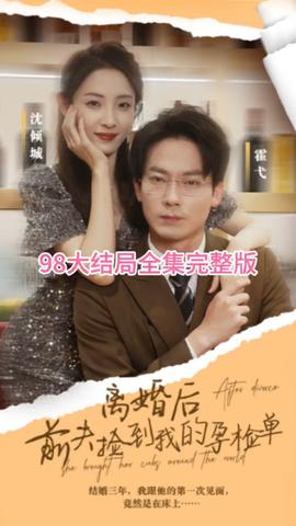 離婚后，前夫撿到我的孕檢單(全集)