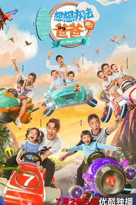 想想辦法吧！爸爸(全集)