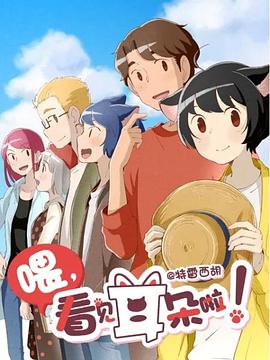 喂，看見耳朵啦！第二季(全集)