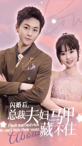 閃婚后，總裁夫婦馬甲藏不住(全集)