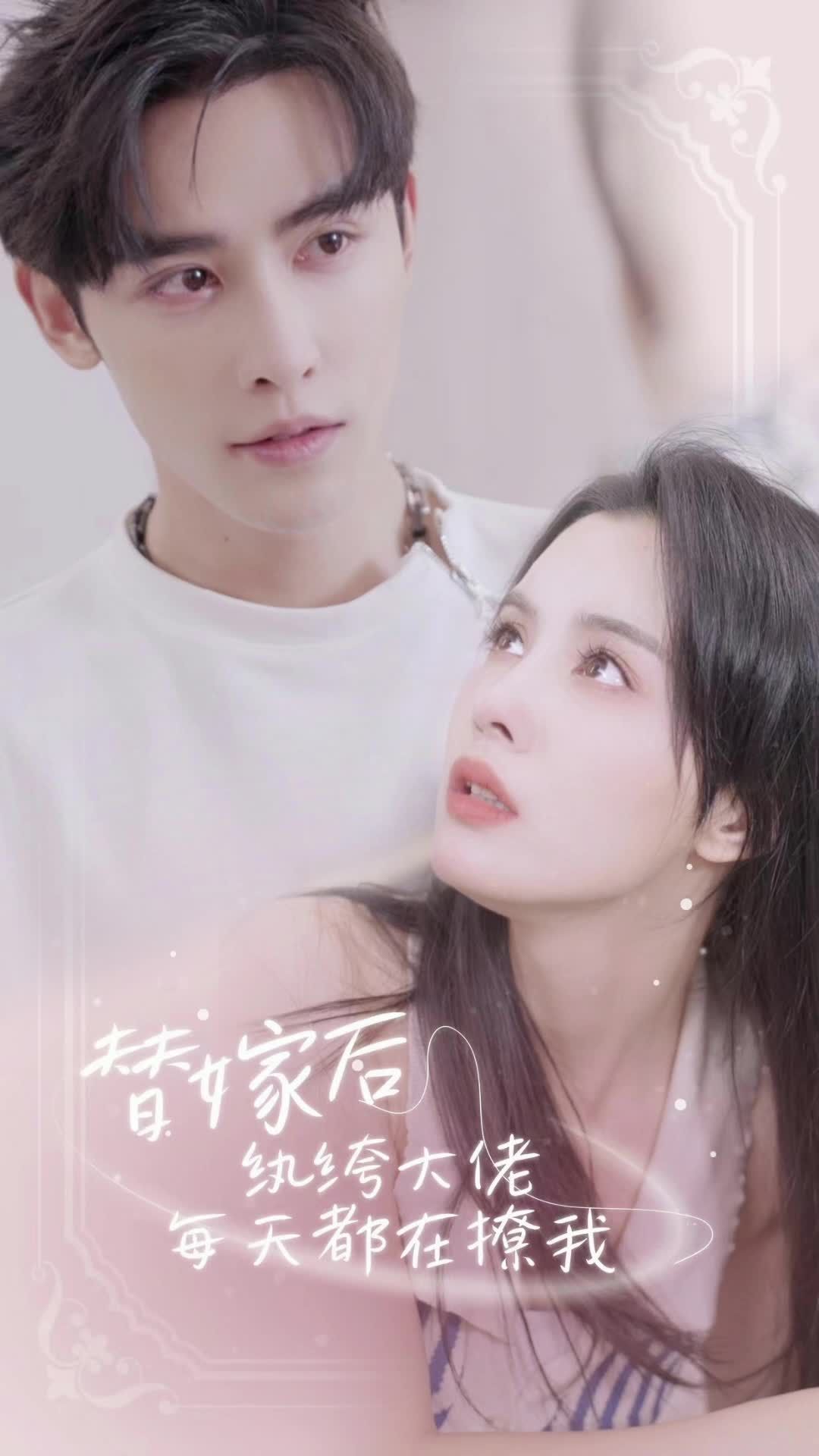 替嫁后，紈绔大佬每天都在撩我(全集)