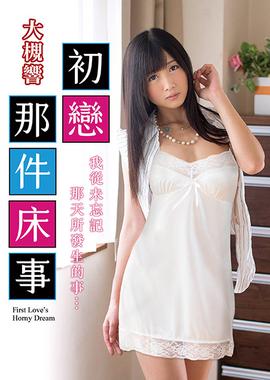 大槻響之初戀那件床事 TAMM-003