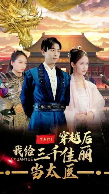 穿越后，我給三千佳麗當(dāng)太醫(yī)(全集)