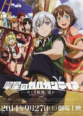 翠星之加爾剛蒂亞：繼續(xù)巡游的航路，向著遠方(前篇)(全集)