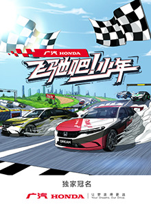 飛馳吧！少年