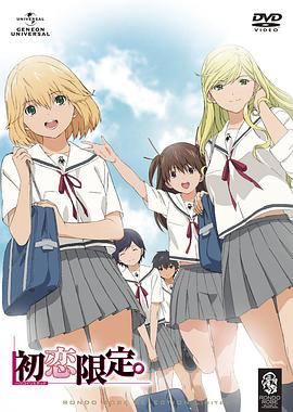 初戀限定。(全集)