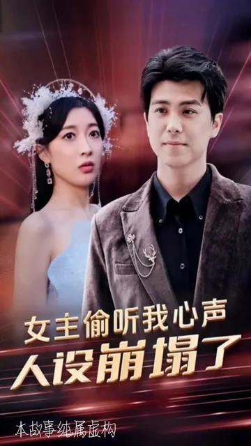 女主偷聽我心聲，人設(shè)崩塌了(全集)