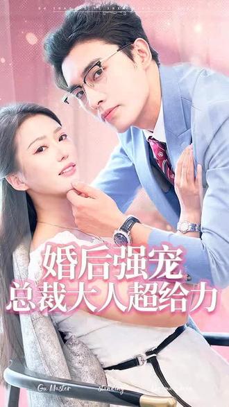 婚后強(qiáng)寵，總裁大人超給力(全集)