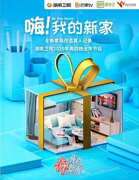 嗨！我的新家2020