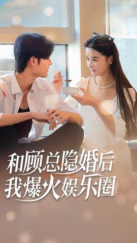 和顧總隱婚后，我火爆娛樂圈(全集)