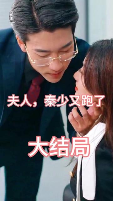 夫人，秦少又跑了(全集)