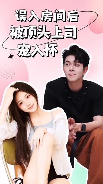 誤入房間后，被頂頭上司寵入懷(全集)