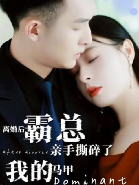 離婚后，霸總親手撕了我的馬甲(全集)