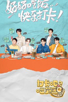 打卡吧！吃貨團(tuán)2(全集)