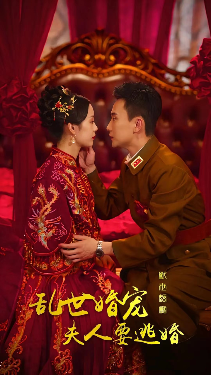 亂世婚寵，夫人要逃婚(全集)