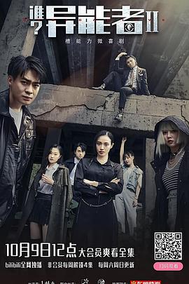 誰？異能者第二季(全集)