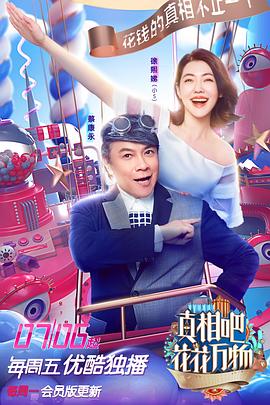 真相吧！花花萬(wàn)物(全集)