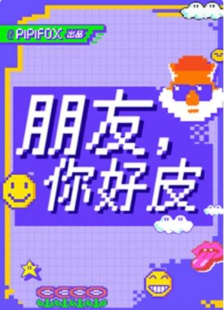 朋友，你好皮